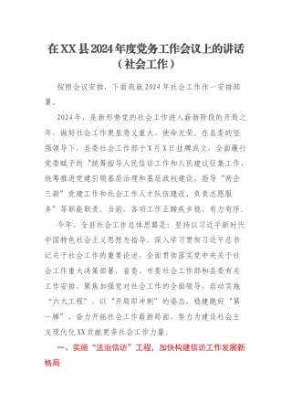 在XX县2024年度党务工作会议上的讲话（社会工作）