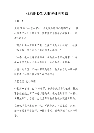 优秀退役军人事迹材料五篇