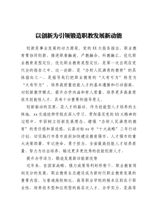 以创新为引领锻造职教发展新动能