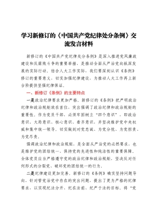 学习新修订的《中国共产党纪律处分条例》交流发言材料