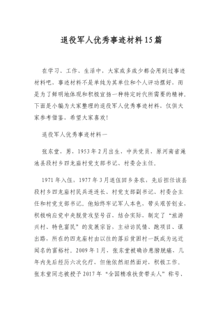 退役军人优秀事迹材料15篇