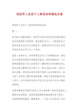 退役军人先进个人事迹材料精选多篇