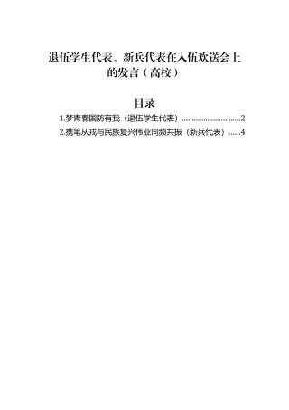退伍学生代表、新兵代表在入伍欢送会上的发言（高校）