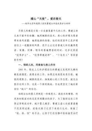 暖心“天使”，爱在春天----评选优秀护士材料