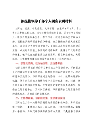 拟提拔领导干部个人现实表现材料