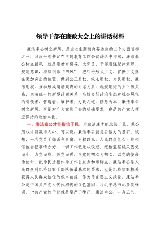 领导干部在廉政大会上的讲话材料