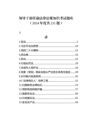 领导干部任前法律法规知识考试题库（2024年度共231题）