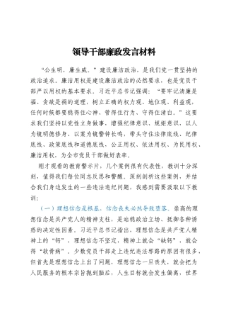 领导干部廉政发言材料
