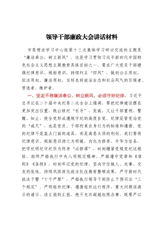 领导干部廉政大会讲话材料