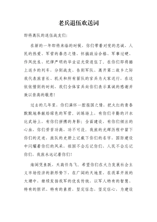 老兵退伍欢送词