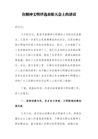 街道党工委书记在精神文明评选表彰大会上的讲话