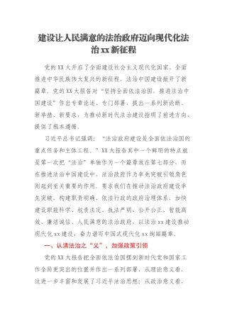 建设让人民满意的法治政府迈向现代化法治xx新征程
