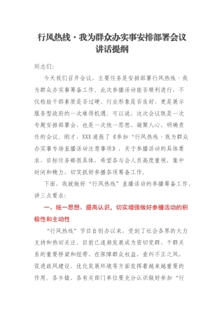 行风热线·我为群众办实事安排部署会议讲话提纲