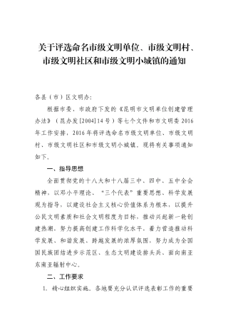 关于评选命名市级文明单位、市级文明村、市级文明社区和市级文明小城镇的通知