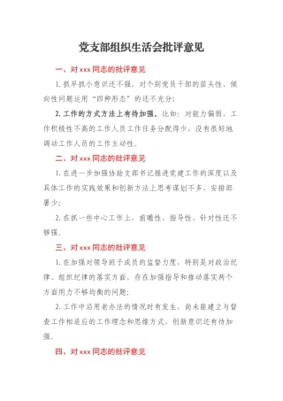 党支部组织生活会批评意见