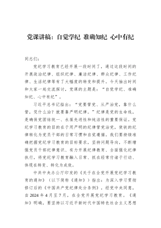 党课讲稿：自觉学纪+准确知纪+心中有纪