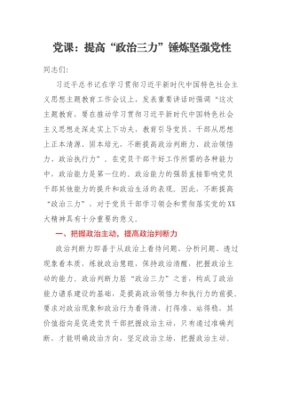党课：提高“政治三力”锤炼坚强党性