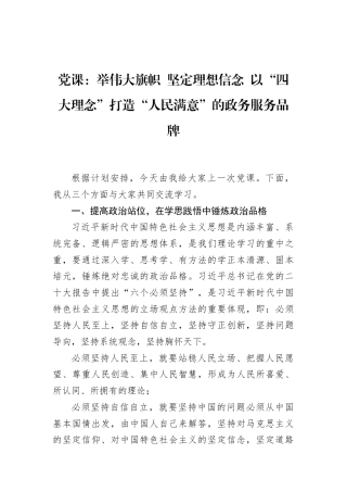 党课：举伟大旗帜+坚定理想信念+以“四大理念”打造“人民满意”的政务服务品牌