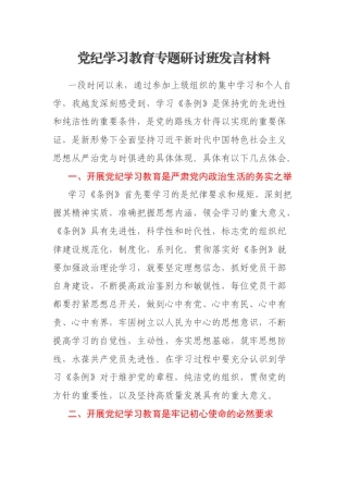 党纪学习教育专题研讨班发言材料