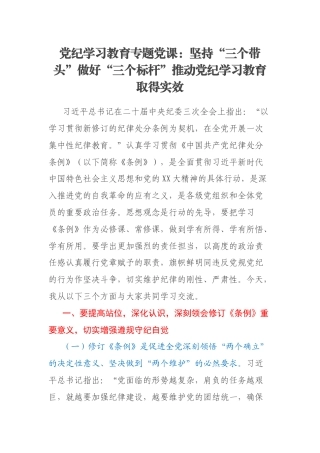 党纪学习教育专题党课：坚持“三个带头”做好“三个标杆”推动党纪学习教育取得实效