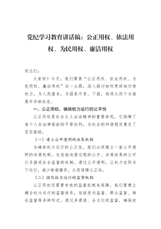 党纪学习教育讲话稿：公正用权、依法用权、为民用权、廉洁用权