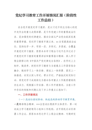 党纪学习教育工作开展情况汇报（阶段性工作总结）