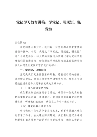 党纪学习教育讲稿：学党纪、明规矩、强党性