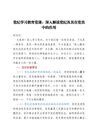 党纪学习教育党课：深入解读党纪及其在党员中的作用