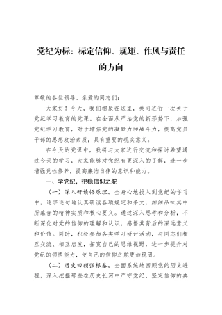 党纪为标：标定信仰、规矩、作风与责任的方向