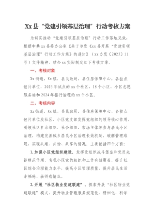 Xx县“党建引领基层治理”行动考核方案