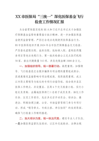 XX市医保局“三统一”深化医保基金飞行检查工作情况汇报