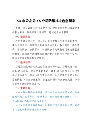 XX市公安局XX分局防汛抗灾应急预案