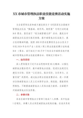 XX市城市管理执法职业技能竞赛活动实施方案