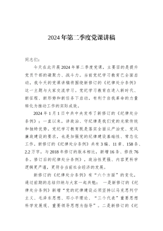 2024年第二季度党课讲稿