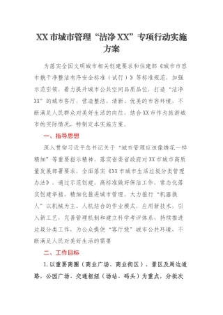 XX市城市管理“洁净XX”专项行动实施方案