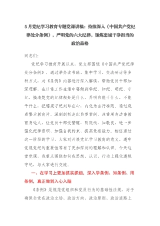 5月党纪学习教育专题党课讲稿：持续深入《中国共产党纪律处分条例》，严明党的六大纪律，锤炼忠诚干净担当的政治品格