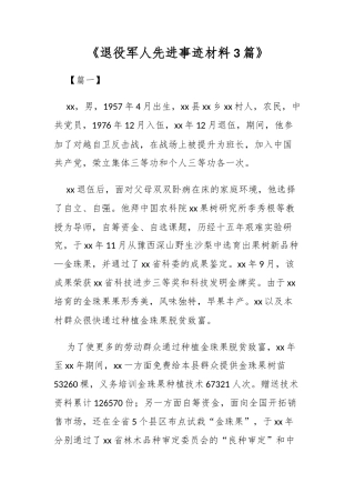 《退役军人先进事迹材料3篇》