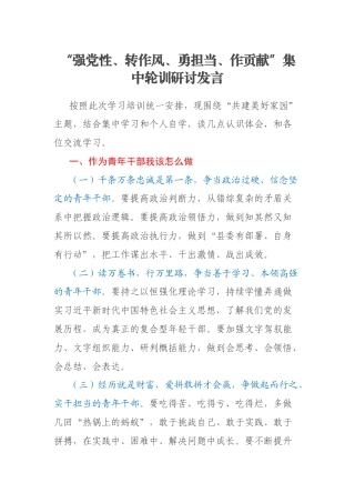 “强党性、转作风、勇担当、作贡献”集中轮训研讨发言
