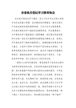 市委机关党纪学习教育体会