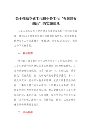 关于推动党建工作和业务工作“五聚焦五融合”的实施意见