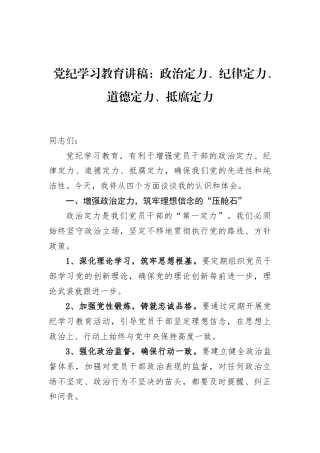党纪学习教育讲稿：政治定力、纪律定力、道德定力、抵腐定力