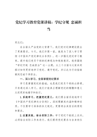 党纪学习教育党课讲稿：学纪守规+忠诚担当