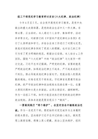 组工干部党纪学习教育研讨发言(六大纪律、政治纪律)