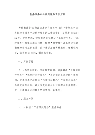 政务服务中心延时服务工作方案