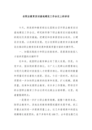 在职业教育实训基地建设工作会议上的讲话