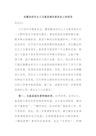 在整治形式主义为基层减负座谈会上的讲话