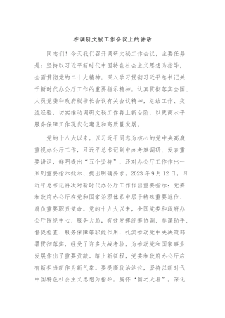 在调研文秘工作会议上的讲话