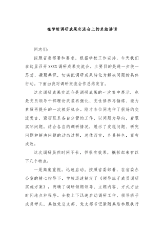 在学校调研成果交流会上的总结讲话