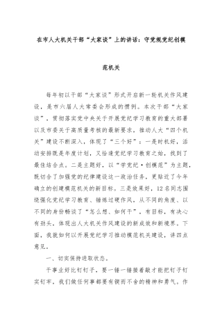 在市人大机关干部“大家谈”上的讲话：守党规党纪创模范机关