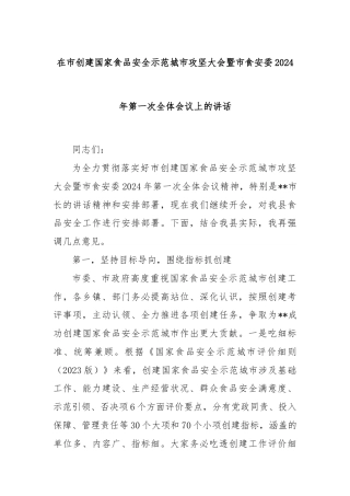 在市创建国家食品安全示范城市攻坚大会暨市食安委2024年第一次全体会议上的讲话